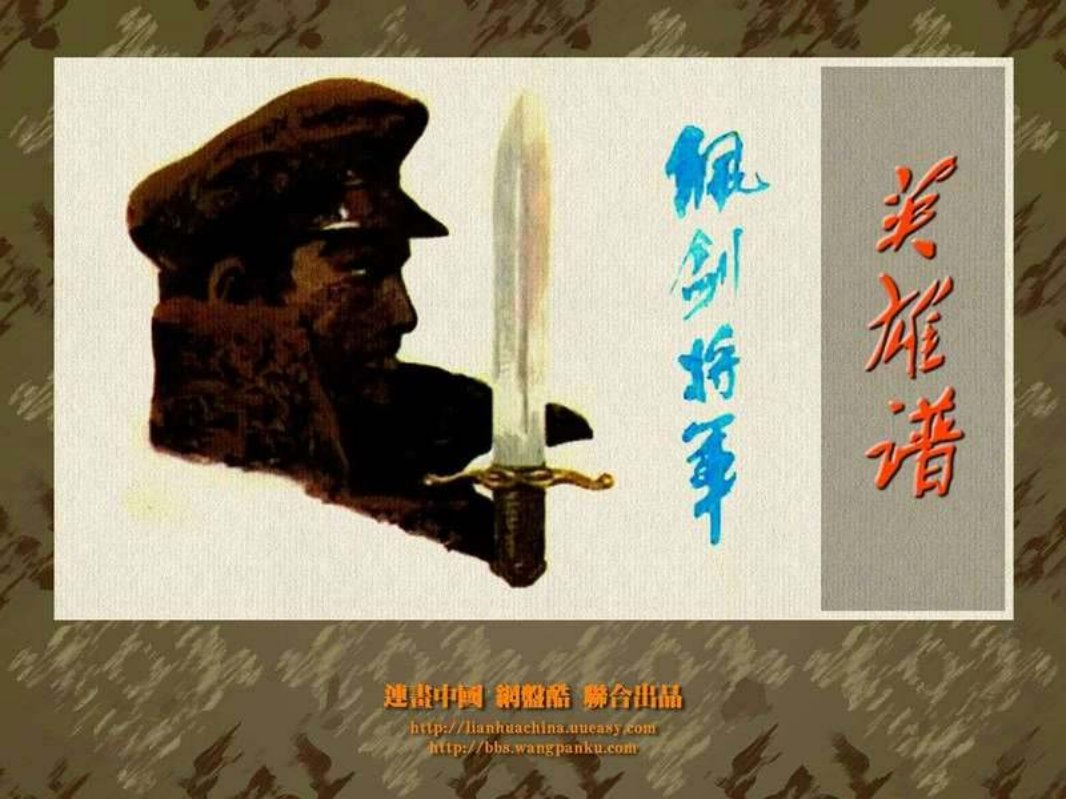 佩剑将军 梁占岩 纪京宁 河北美术出版社