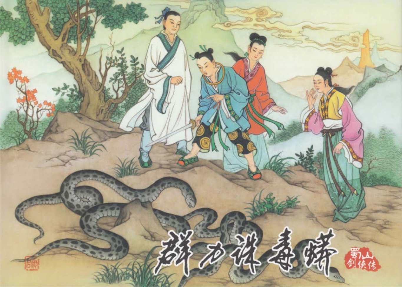 蜀山剑侠传06《群力诛毒蟒》