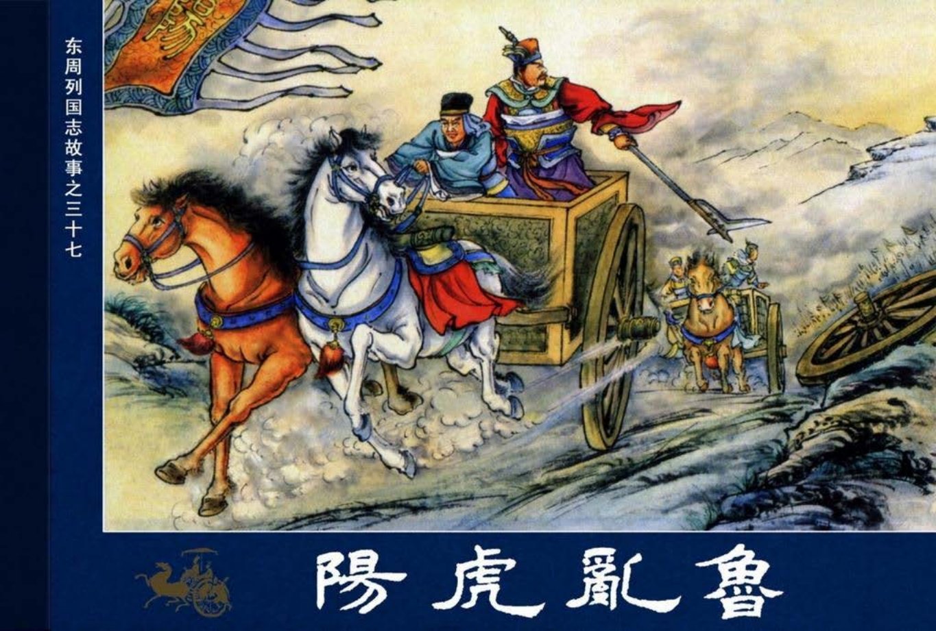 东周列国志37阳虎乱鲁