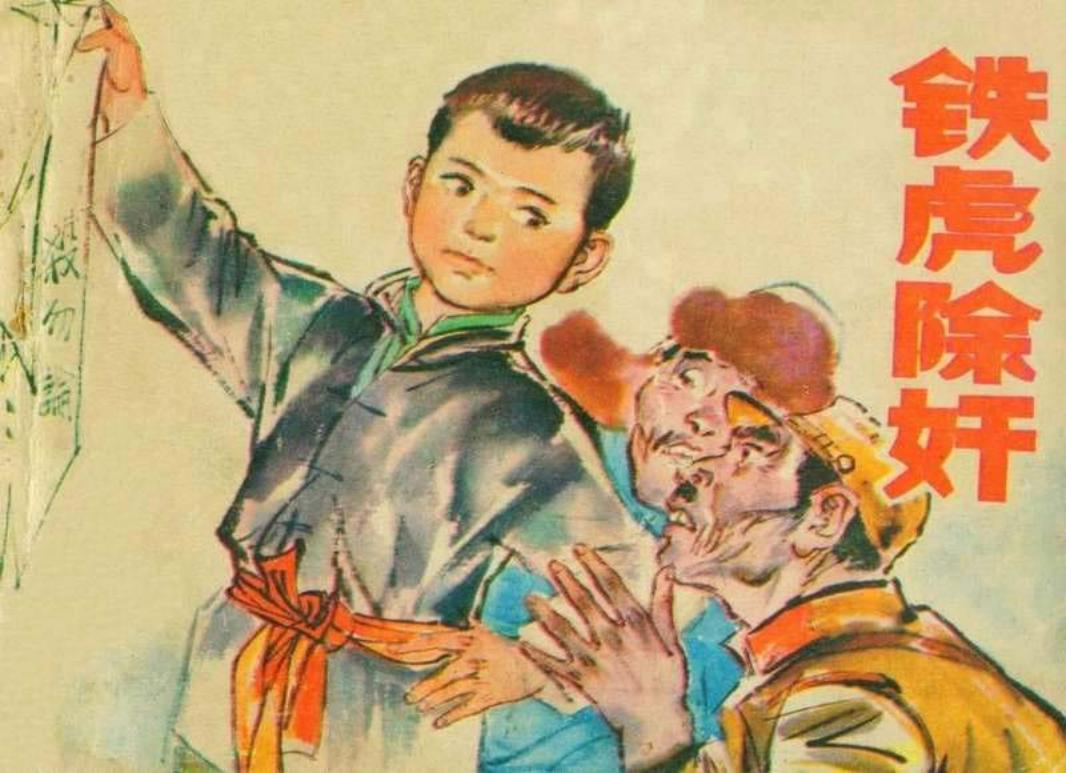 铁虎除奸-无水印版
