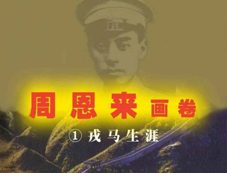 周恩来画卷一 戎马生涯