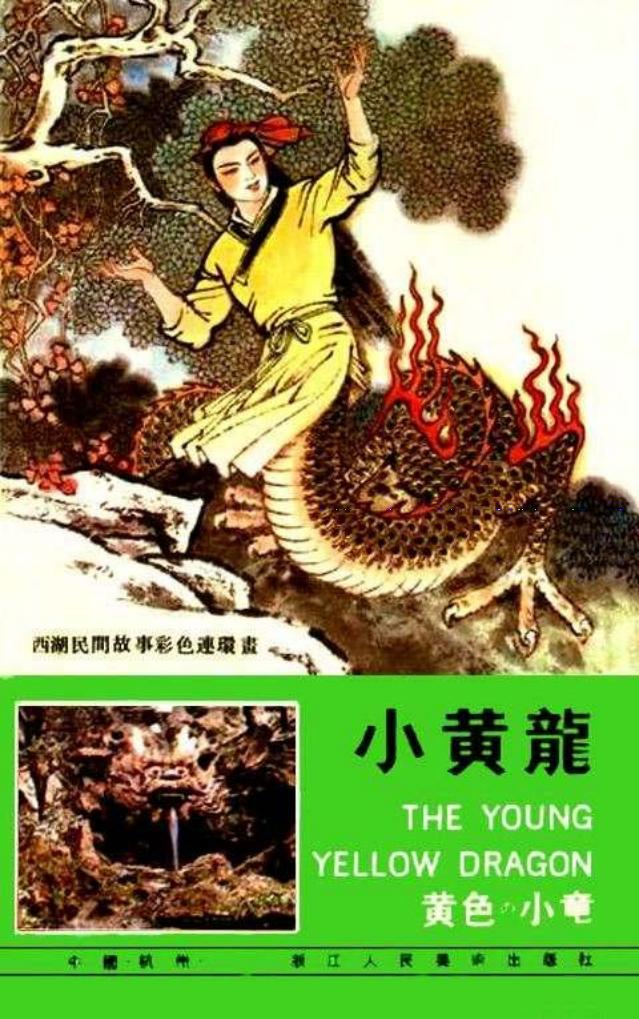 03小黄龙 顾炳鑫