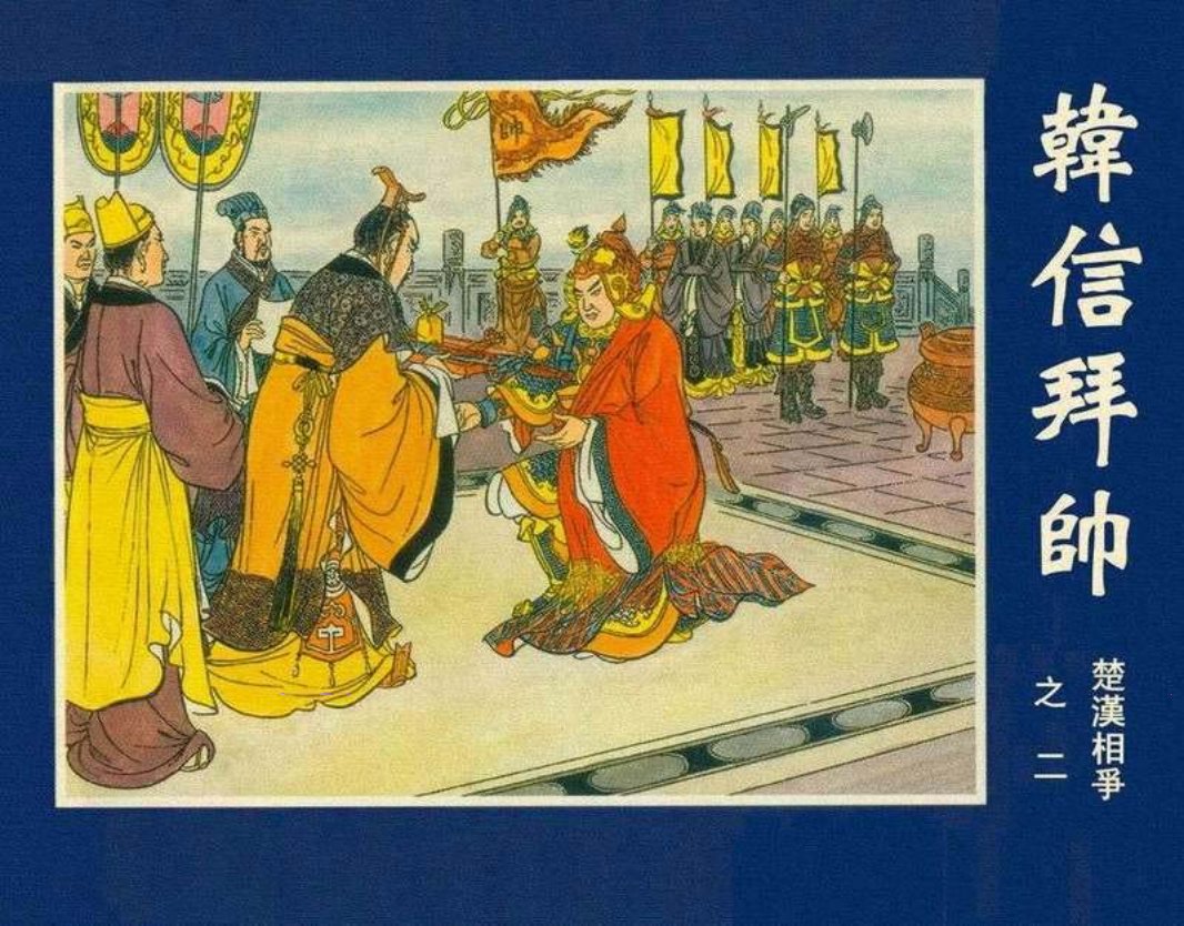02韩信拜帅繁体黄