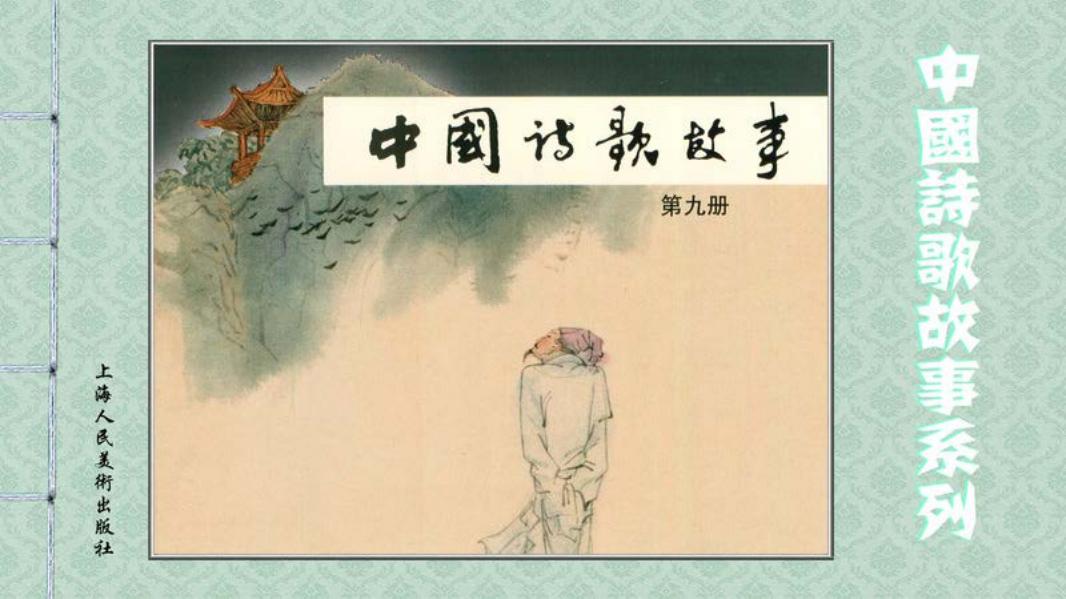 中国诗歌故事-09