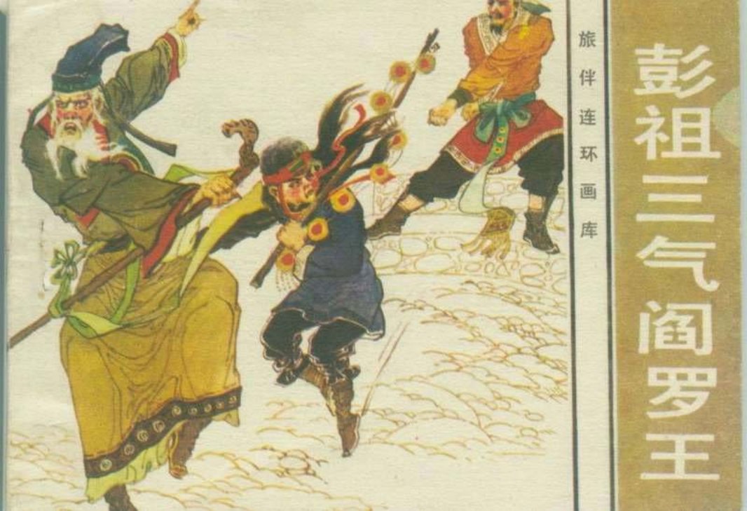 彭祖三气阎罗王 俟以方