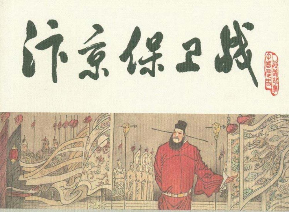 宋史之十三汴京保卫战