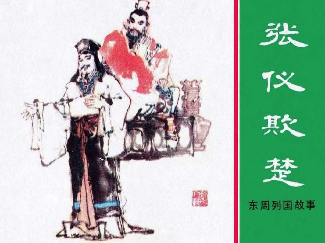 东周列国故事41【张仪欺楚】