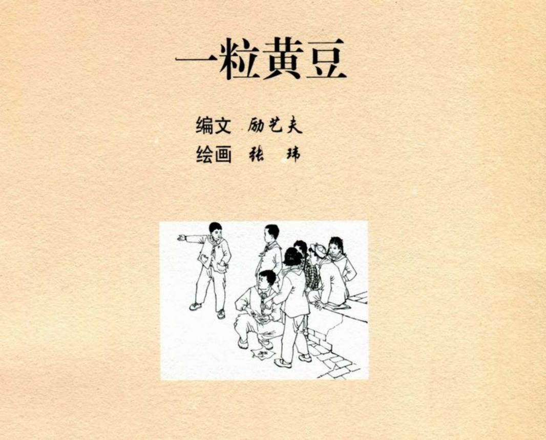 一粒黄豆