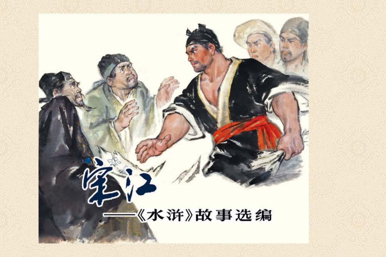 《揭投降派宋江》改头换面获新生1976年老版佳作今修订再版