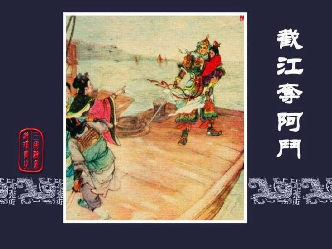 34截江夺阿斗