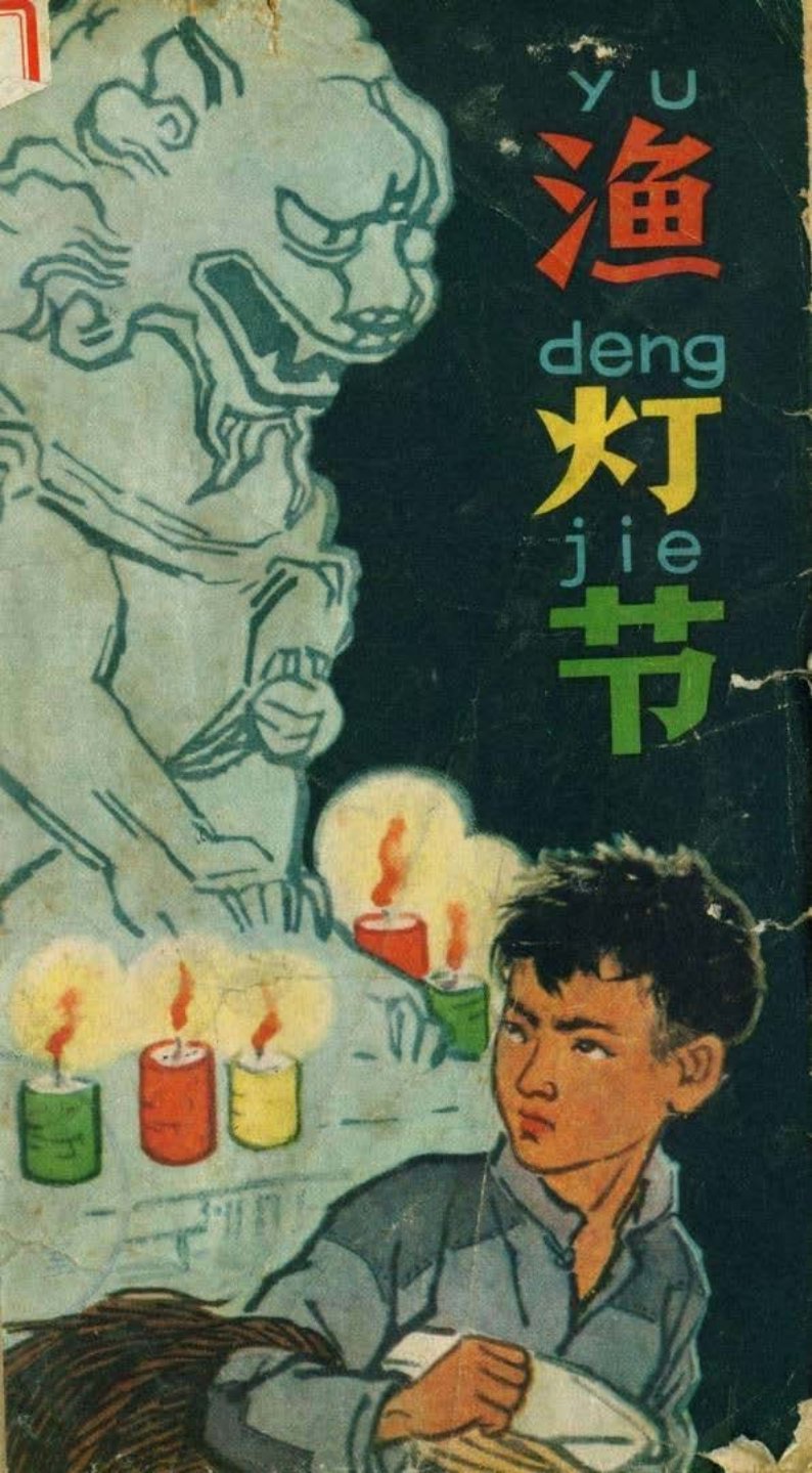《渔灯节》1964年版彩绘连环画 温勇雄 尤崇