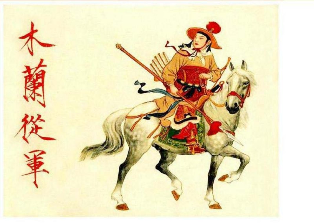木兰从军[绘画刘旦宅]