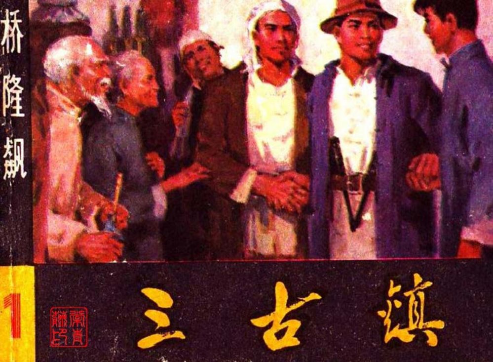 曲波长篇小说改编《桥隆飙》连环画之1《三古镇》