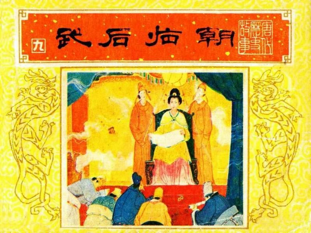 唐代历史故事09【武后临朝】