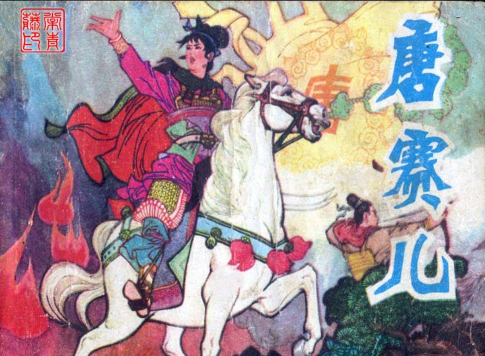 《唐赛儿》连环画 窦世魁作品