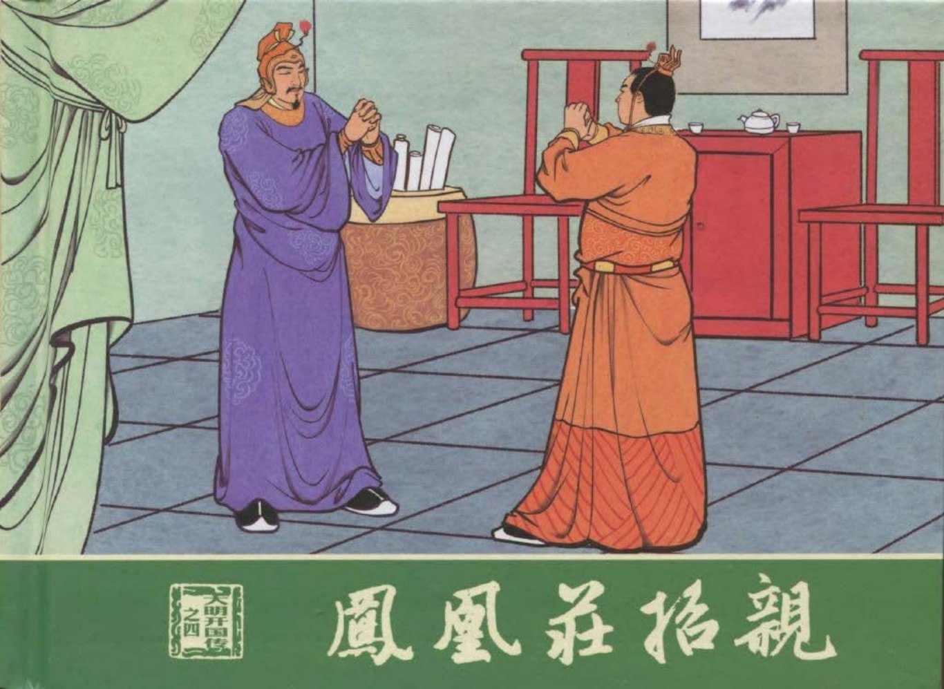 大明开国传04凤凰庄招