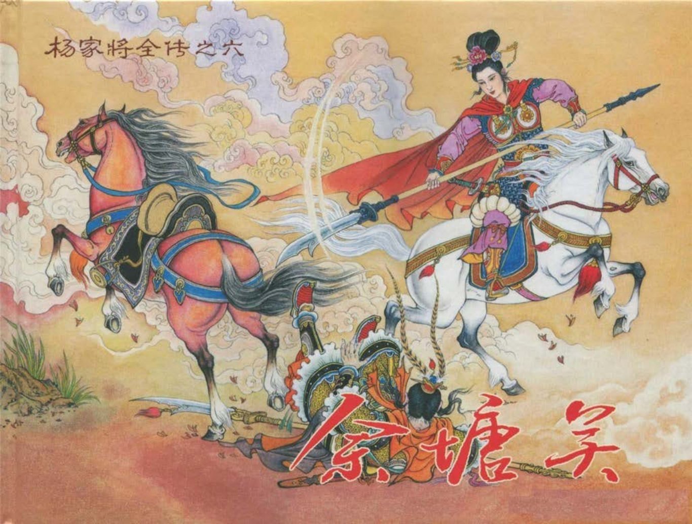 杨家将全传之六《佘塘关》 邵夫令