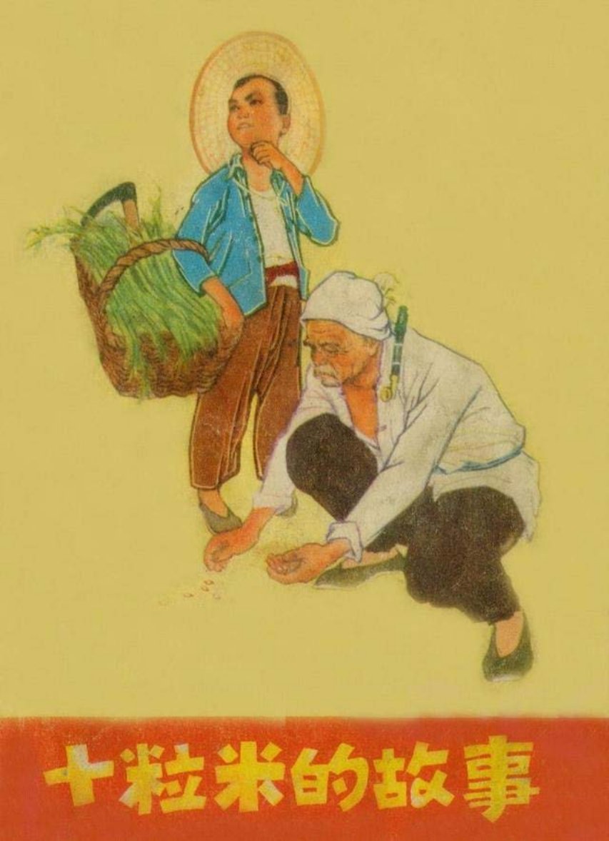 《十粒米的故事》《仇恨的伤疤》李润生 任梦