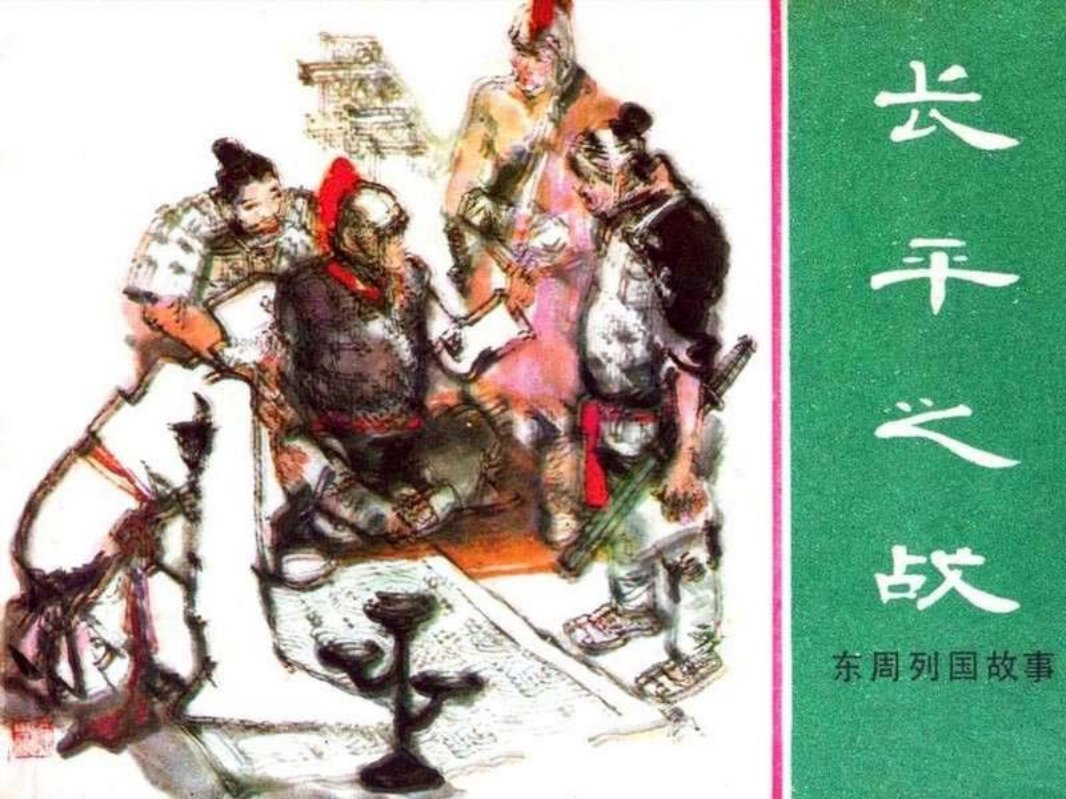 东周列国故事46【长平之战】罗希贤