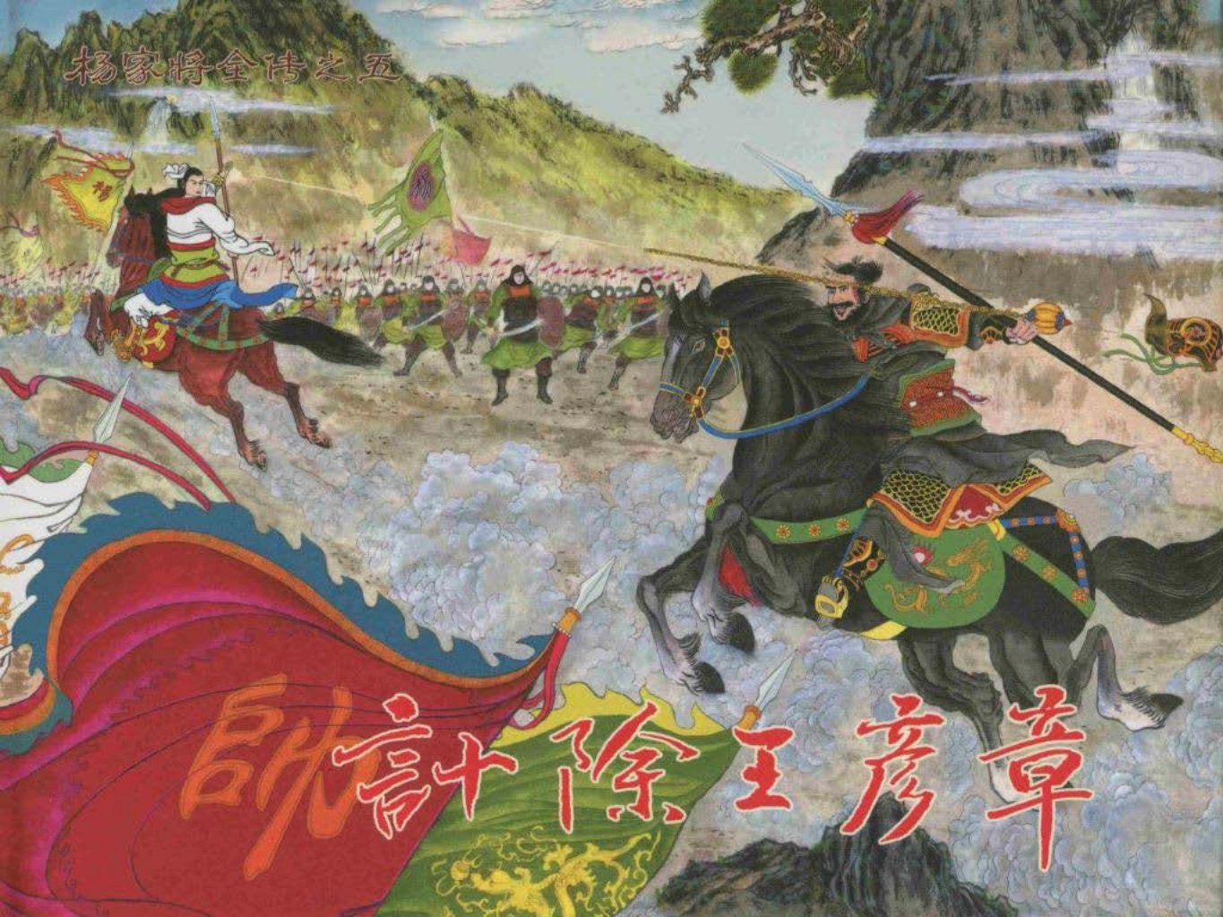 杨家将全传之五《计除王彦章》 黄建全