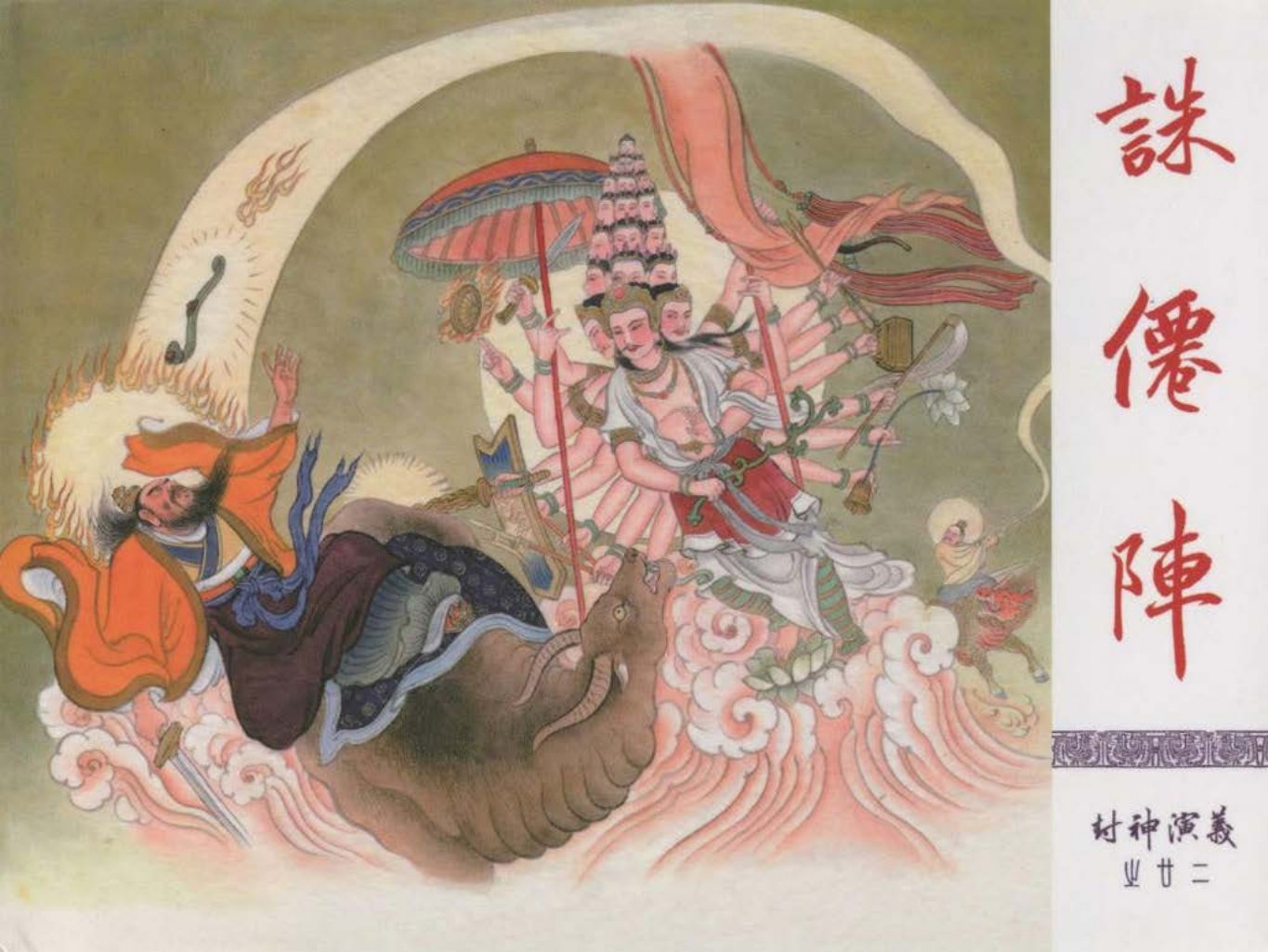22-诛仙阵-李翔