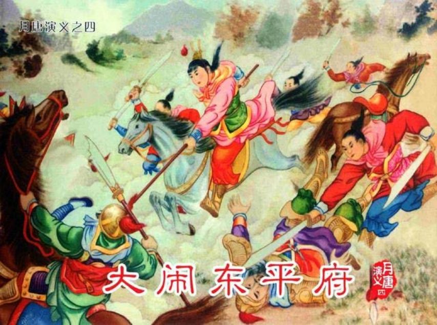 月唐演义_04大闹东平府04册