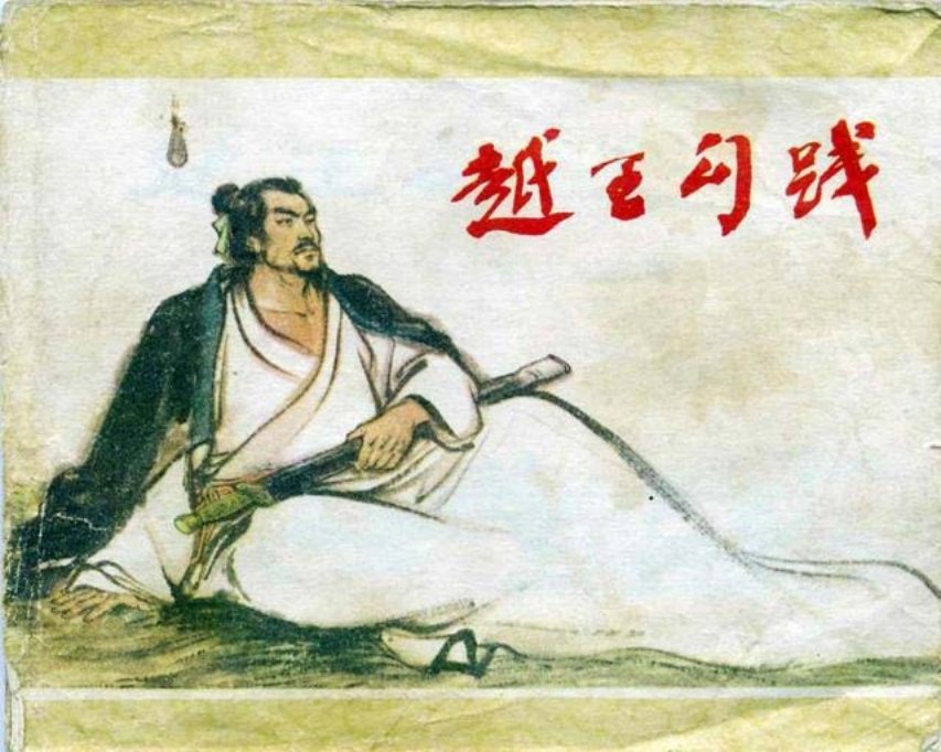《越王勾践》徐有武