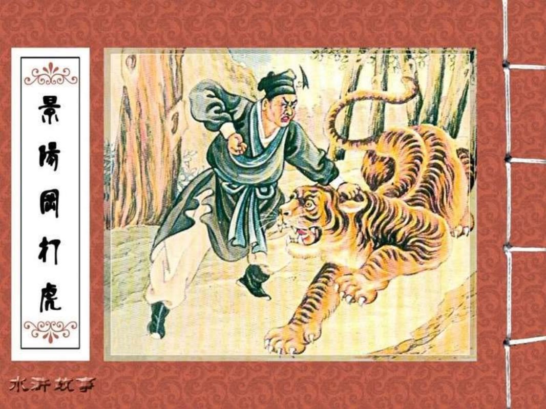 04景阳冈打虎 陈丹旭
