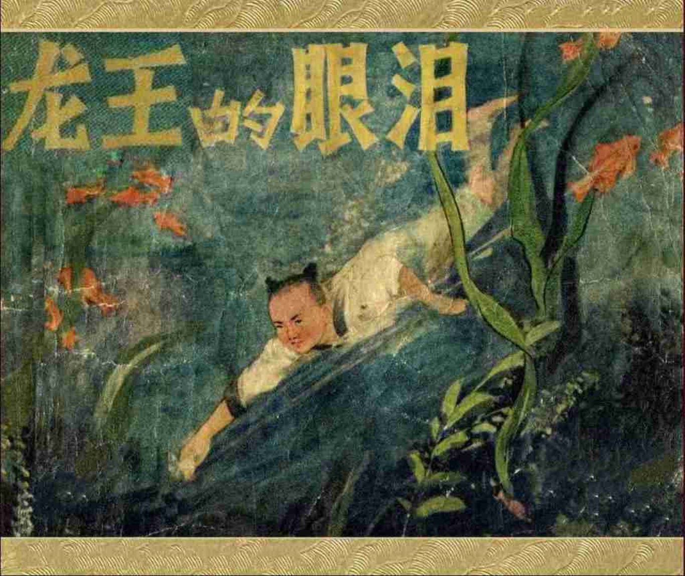 故事《龙王的眼泪》《修庙》