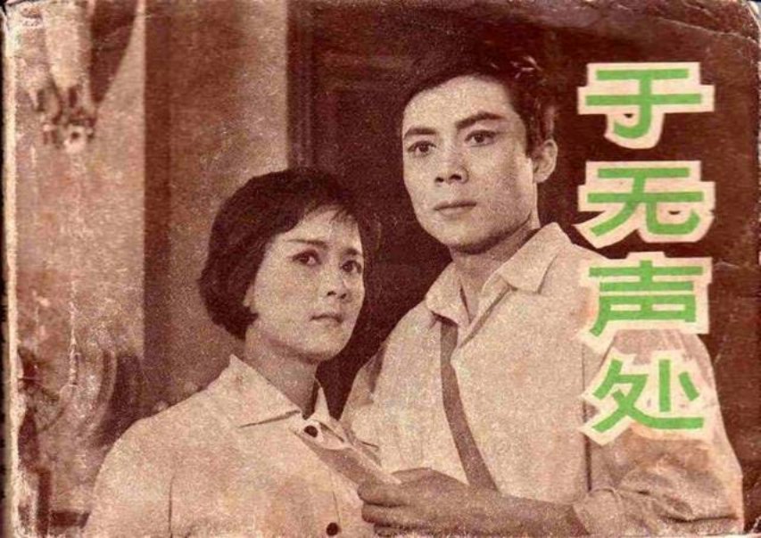 话剧连环画《于无声处》