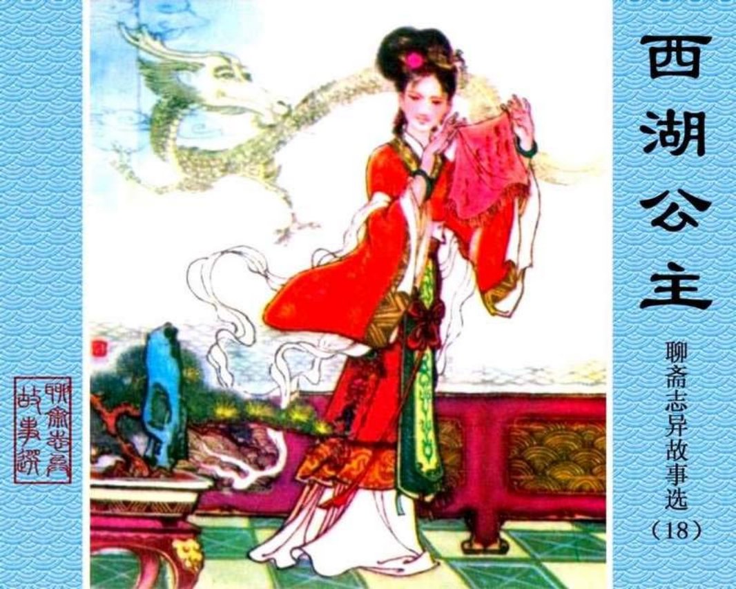 18-西湖公主