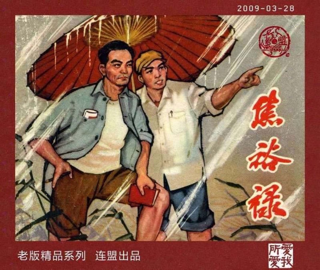 焦裕禄 宋景献 木森