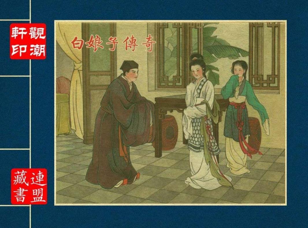 白娘子传奇 王叔晖
