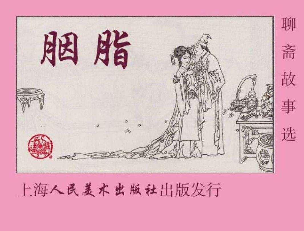 08胭脂 钱定华