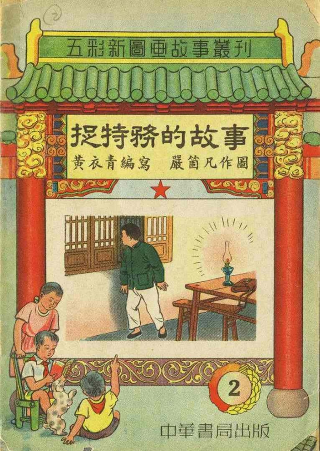 定价2200元的彩色《捉特务的故事》中华书局出版_p1