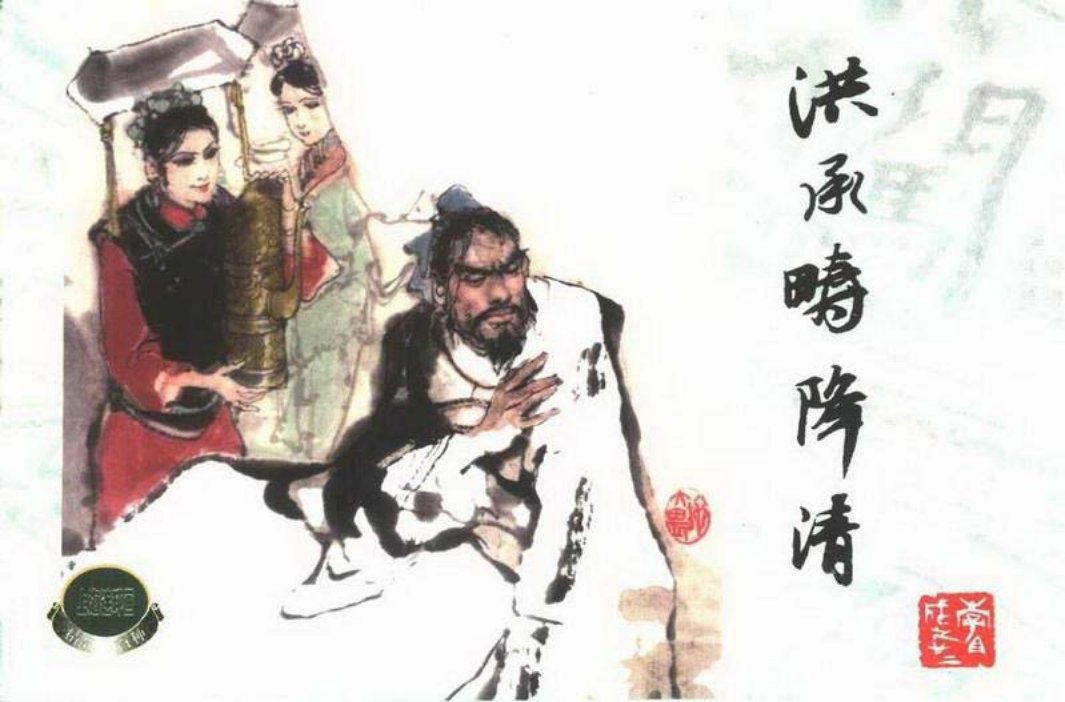 李自成之二十二 洪承畴降清