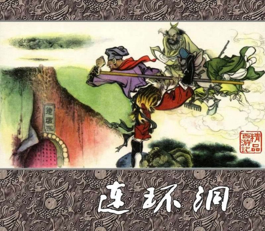 精品西游记之连环洞