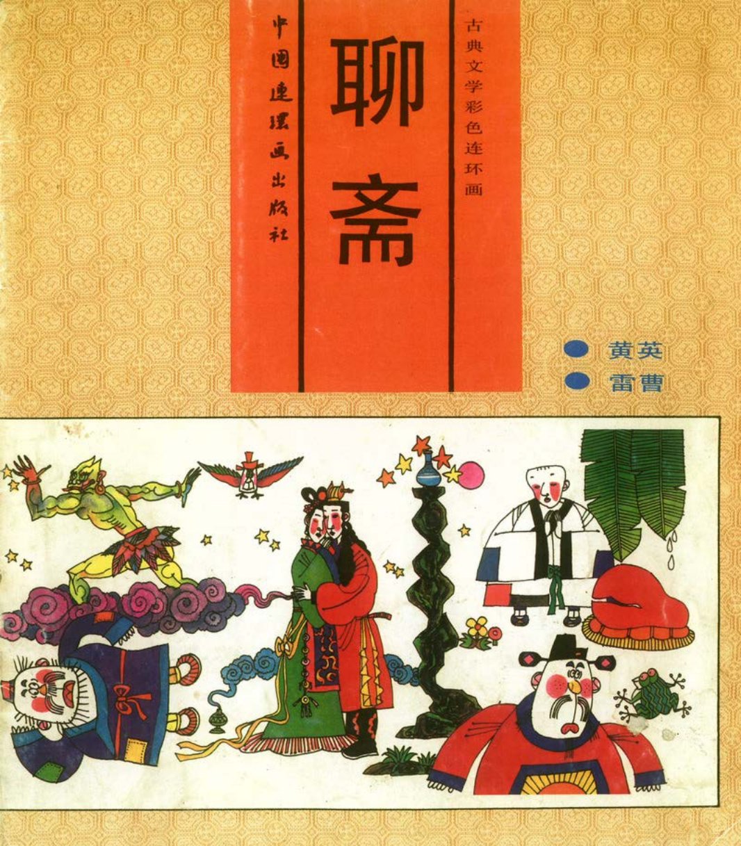 08[黄英·雷曹]