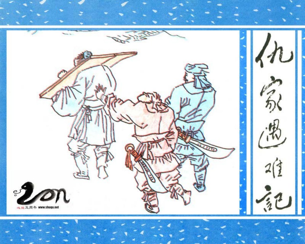 聊斋-59仇家遇难记