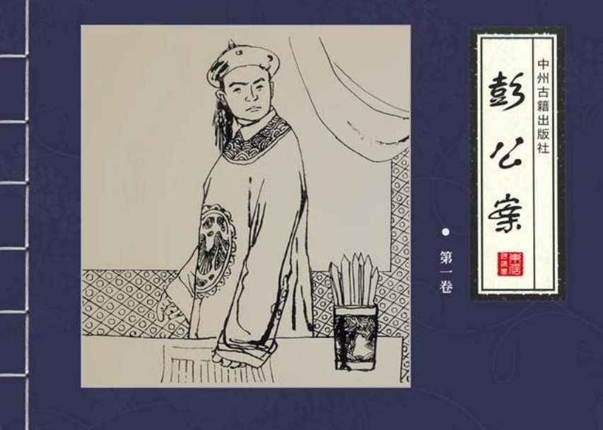 四大公案绘本《彭公案》第一卷「汪晓曙等绘」