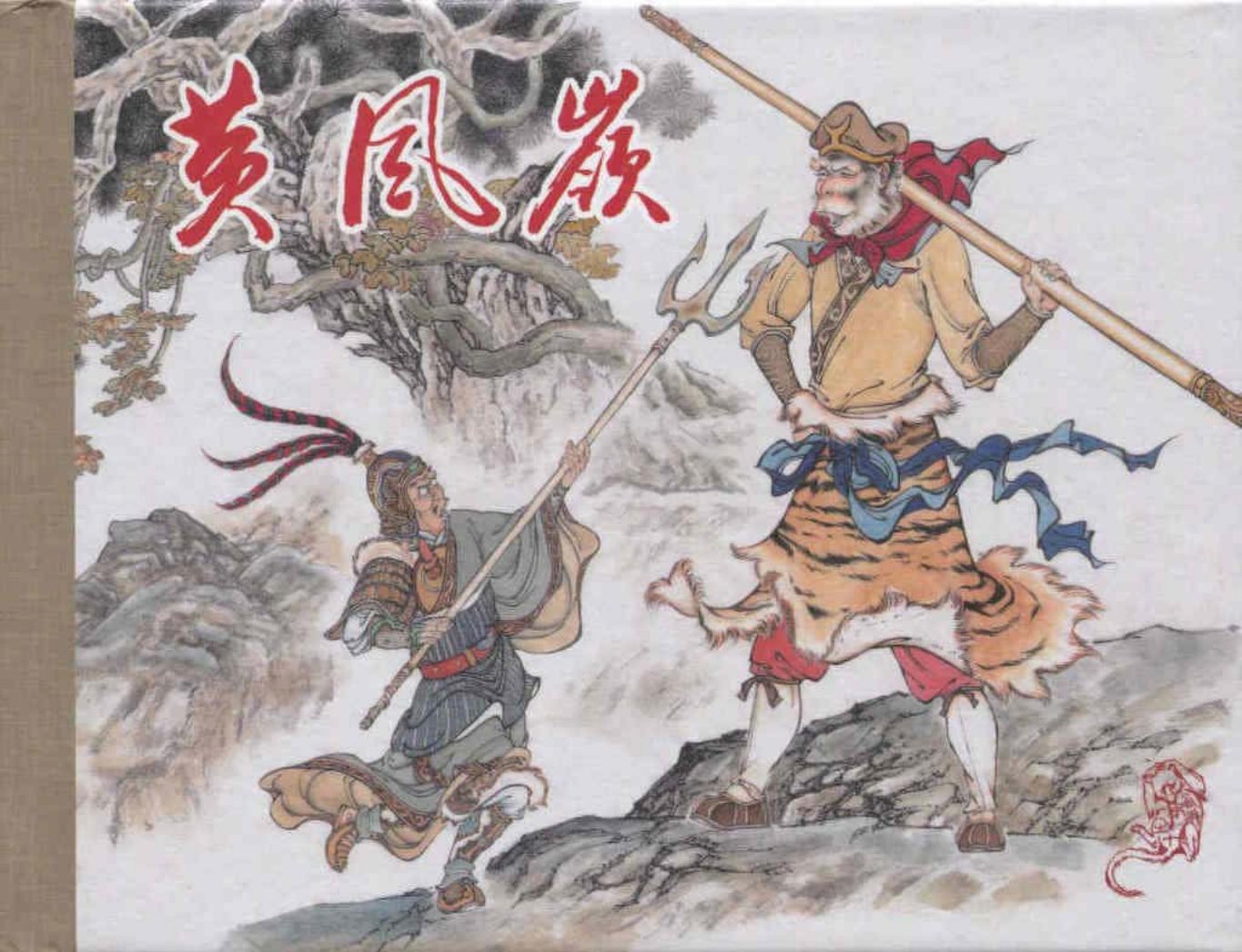 《西游记》40-10《黄风岭》赵戟