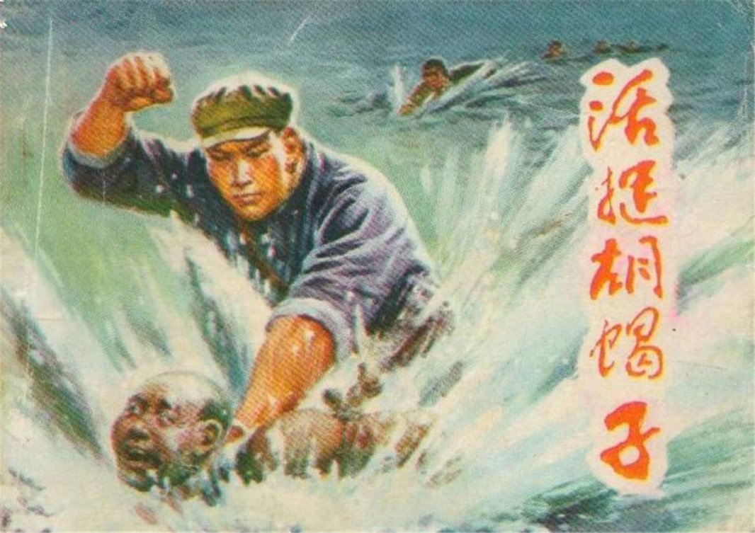 活捉胡蝎子
