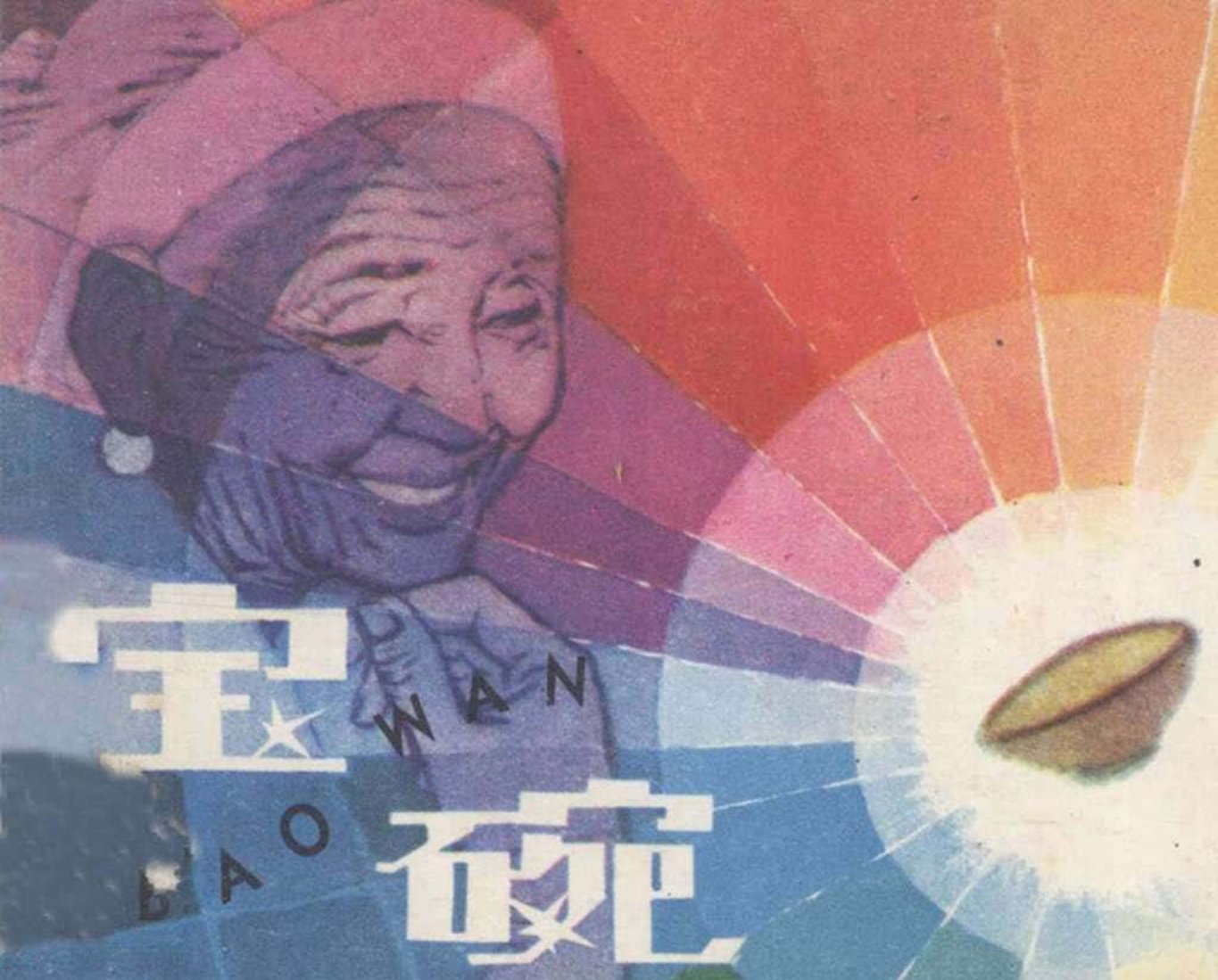 民间故事《宝碗》《金葫芦棒》《墙头草》《一罐铜钱》