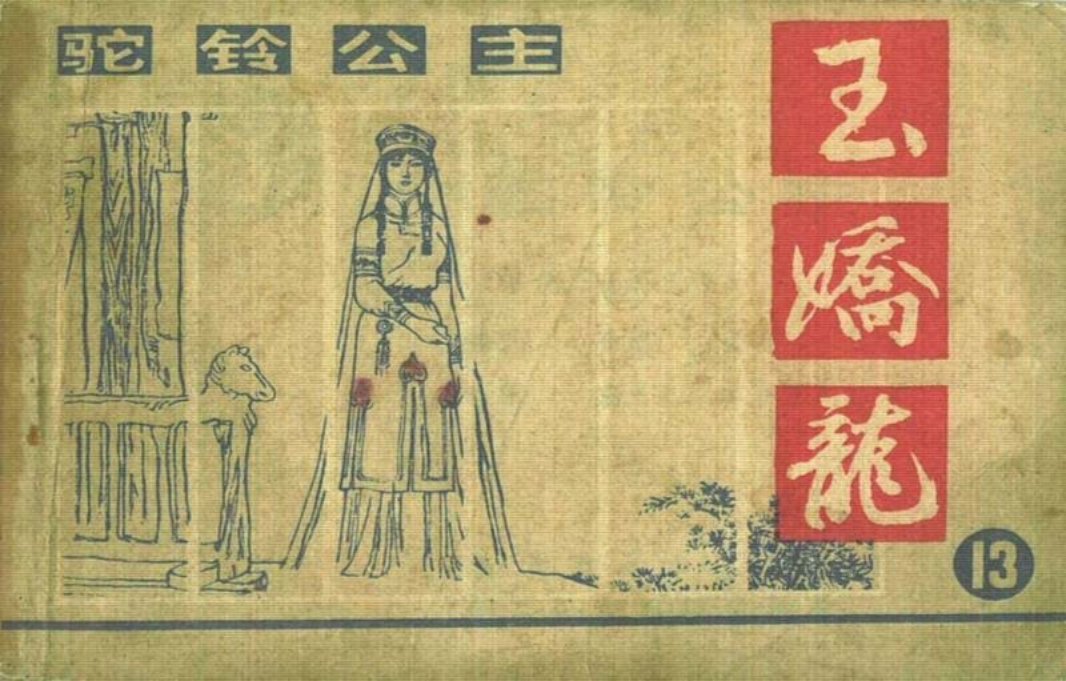玉娇龙[朝花]13驼铃公主