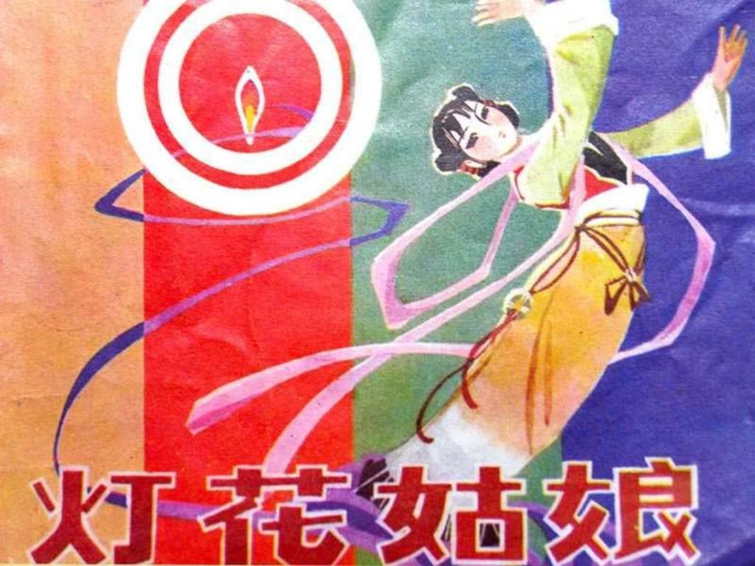 灯花姑娘 林百石
