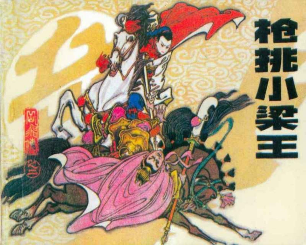 岳飞传02抢挑小梁王