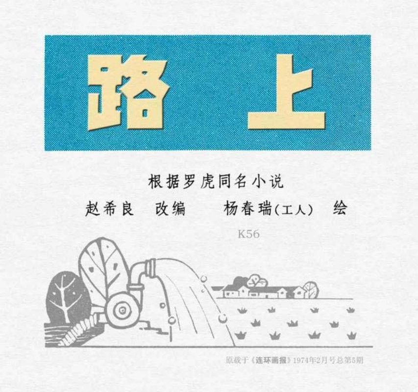 《路上》赵希良 改编 杨春瑞 绘画