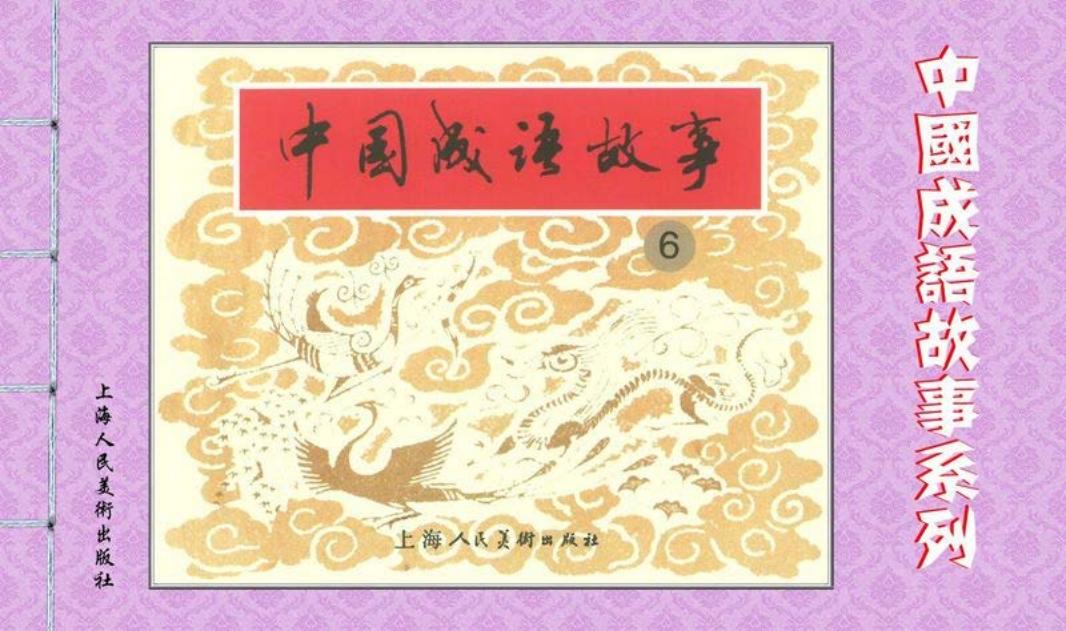 成语故事不自量力才高八斗残杯冷炙沧海桑田草菅人命豺...