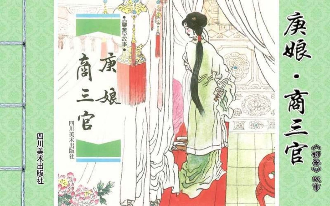 [聊斋故事][四川美术][庚娘·商三官] 汪国新