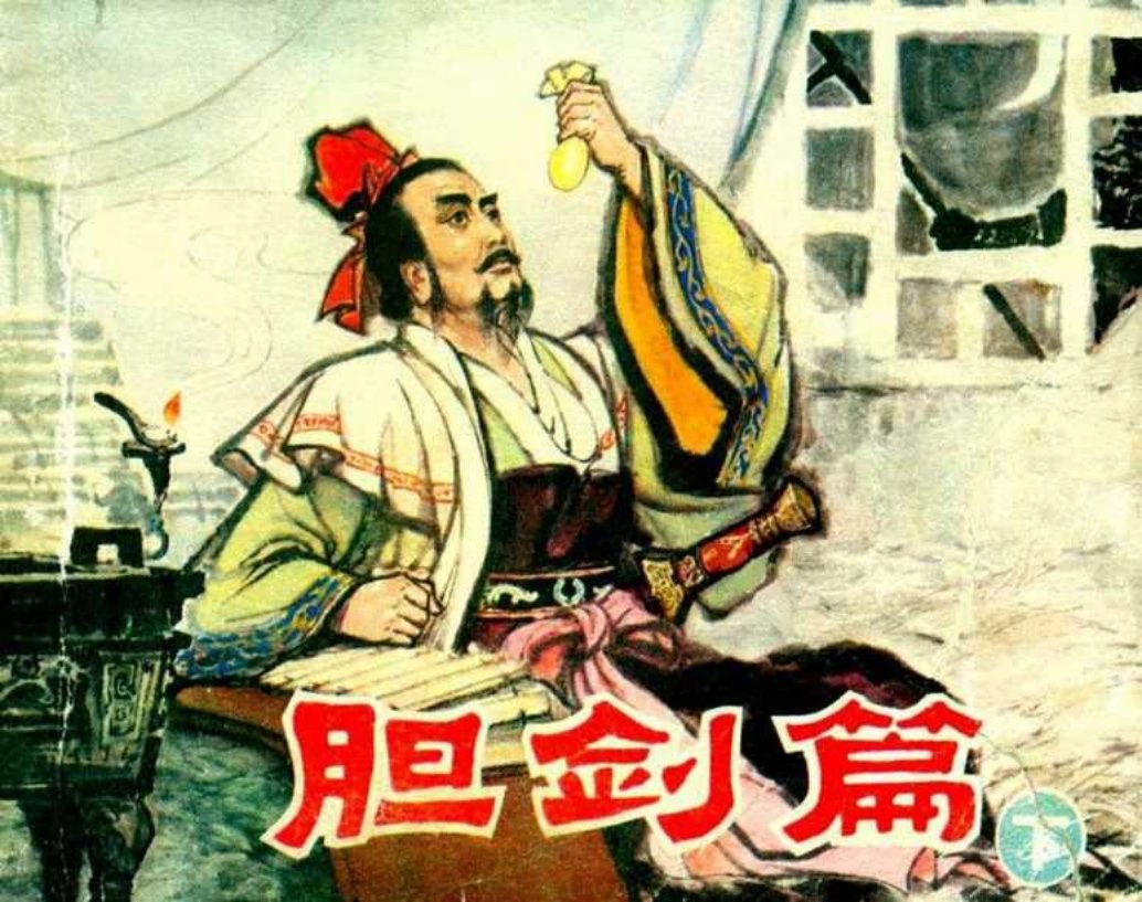 《越王勾践之胆剑篇》连环画下册 朱光玉 辽宁美术